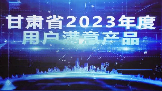 2023年滿(mǎn)意甘肅暨市場(chǎng)質(zhì)量信用等級發(fā)布會(huì )在蘭召開(kāi)